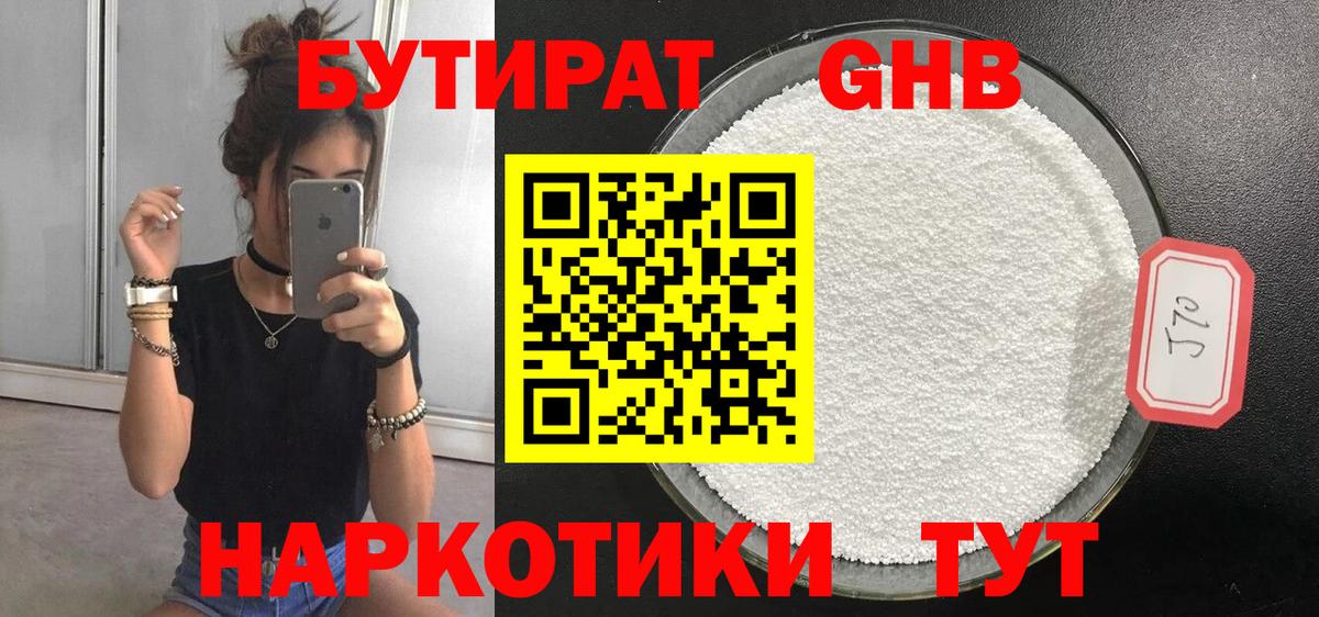 Бутират GHB  Вход с VPN  Каменск-Шахтинский 
