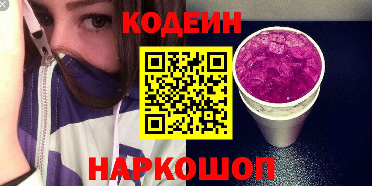 Кодеин Purple Drank  Кодеин Purple Drank  Вход с VPN  Каменск-Шахтинский 